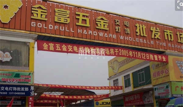 老王五金家具家电门店 一站式建材家装采购指南（附图）