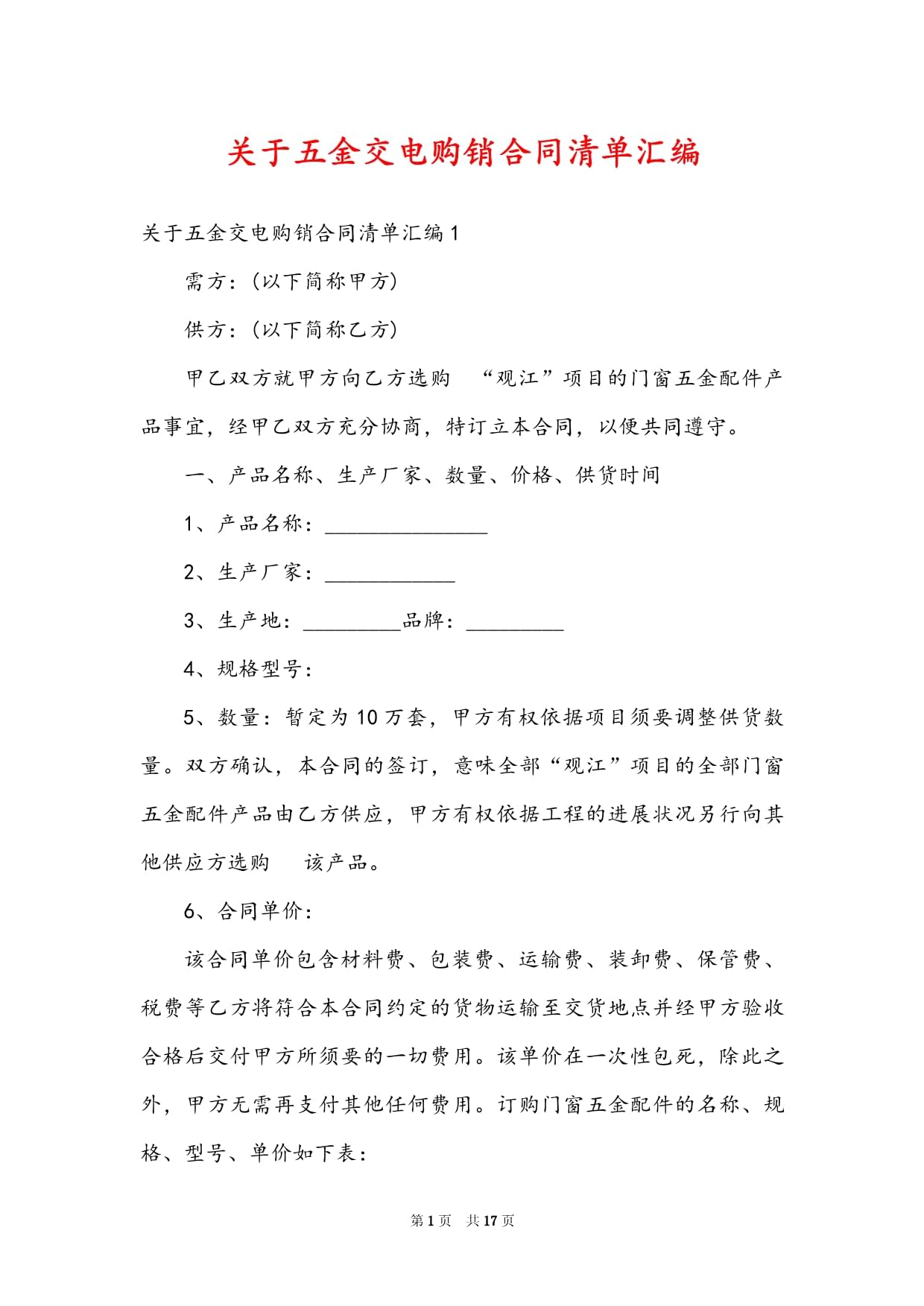 五金交电购销合同清单汇编与实用指南